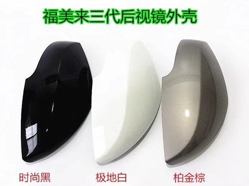 福美来3代倒车镜后盖转向灯