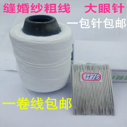 优质手缝婚纱棉线 影楼缝婚纱粗白线 化妆师缝婚纱大眼针针线粗线