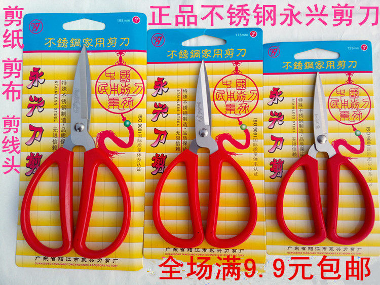 2把包邮正品永兴不锈钢剪刀 家用剪刀 办公手工剪 线头剪刀文具剪
