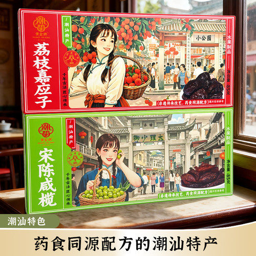 潮汕特色荔枝嘉应子宋陈咸榄蜜饯