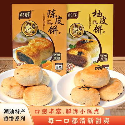 陈皮饼潮汕特产老香黄饼柚皮饼