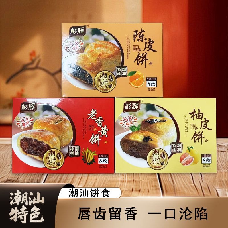 传统糕点陈皮饼老香黄饼零食办公室点心佛手果潮汕手信柚皮饼小吃