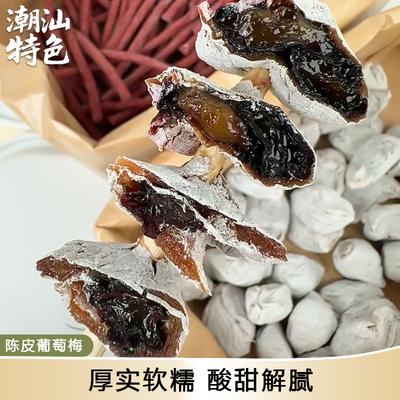 陈皮青梅抱葡萄梅子潮汕特色零食