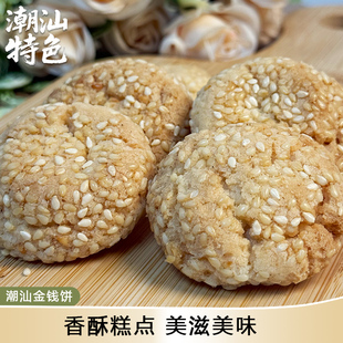 正宗潮汕特产手工糕点金钱饼解馋零食小吃下午茶配金钱酥白芝麻饼