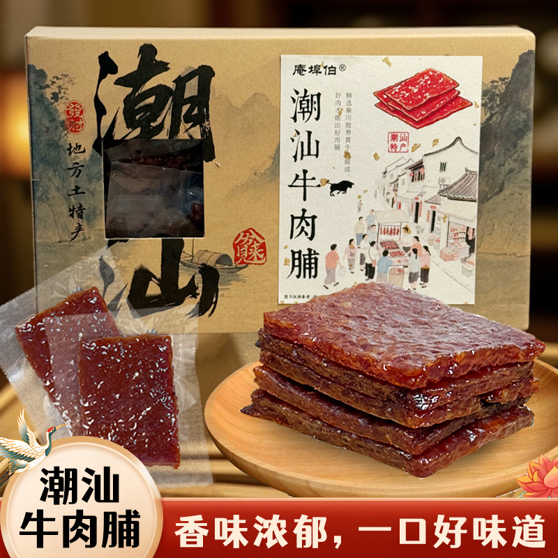 潮汕牛肉脯特产小吃厚切手撕牛肉干办公室解馋休闲追剧零食手信礼