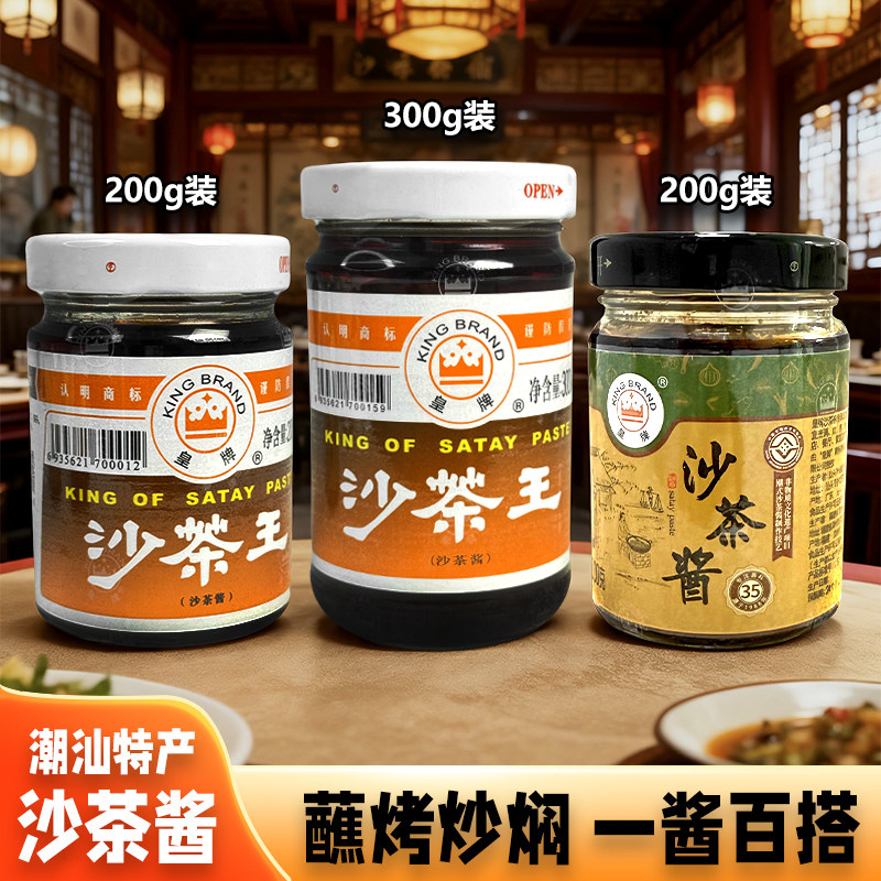 潮汕特产正宗皇牌沙茶王沙爹酱