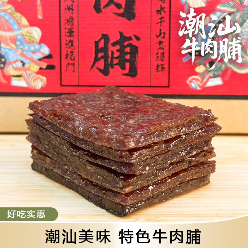 碳烤牛肉脯潮汕特产原味牛肉干办公室休闲零食肉脯小吃独立包装