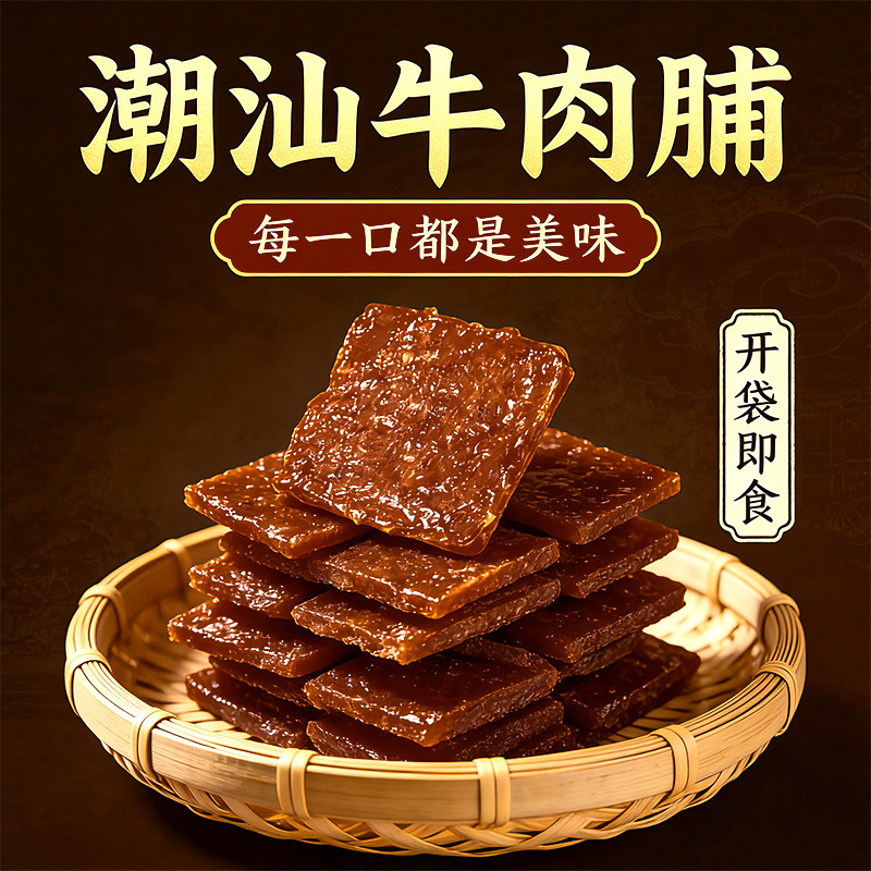 潮汕风味牛肉脯年货送礼牛肉干炭烤肉脯办公室休闲解馋零食小吃