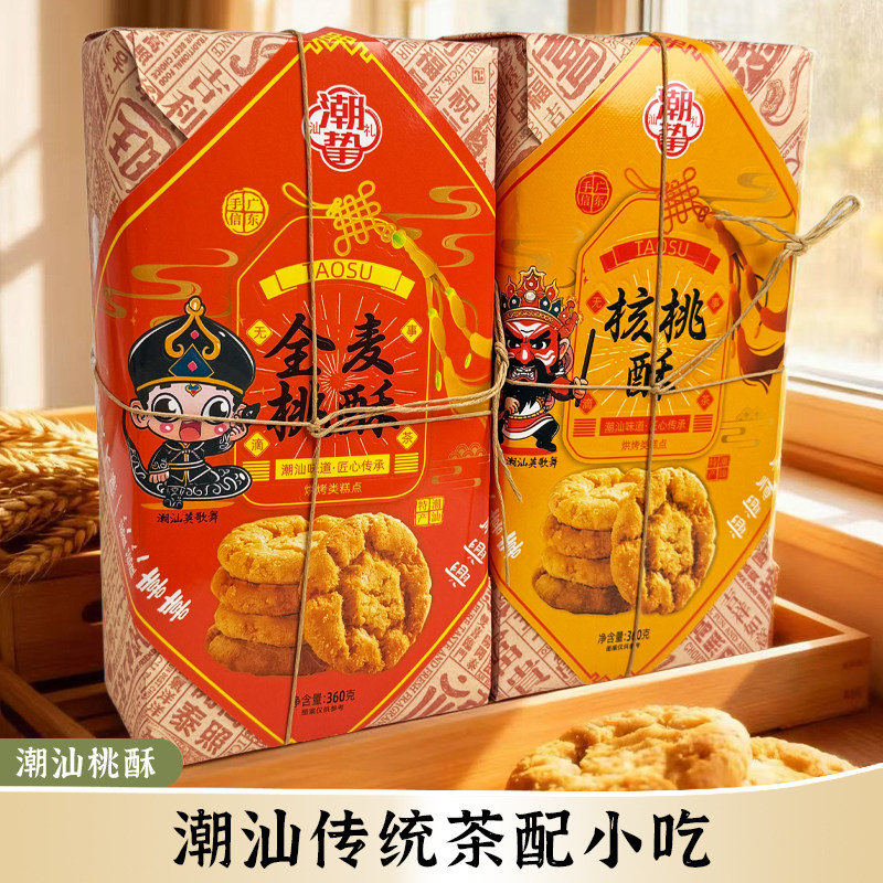 潮汕特产桃酥无蔗糖全麦原味酥饼核桃酥代餐零食早餐糕点心茶配