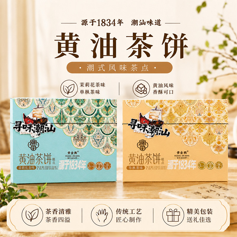 潮汕传统糕点黄油茶饼茉莉花味单枞茶味休闲茶点馅饼特色伴手礼