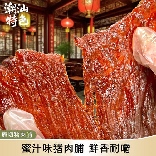 潮汕特产原切猪肉脯零食猪肉干