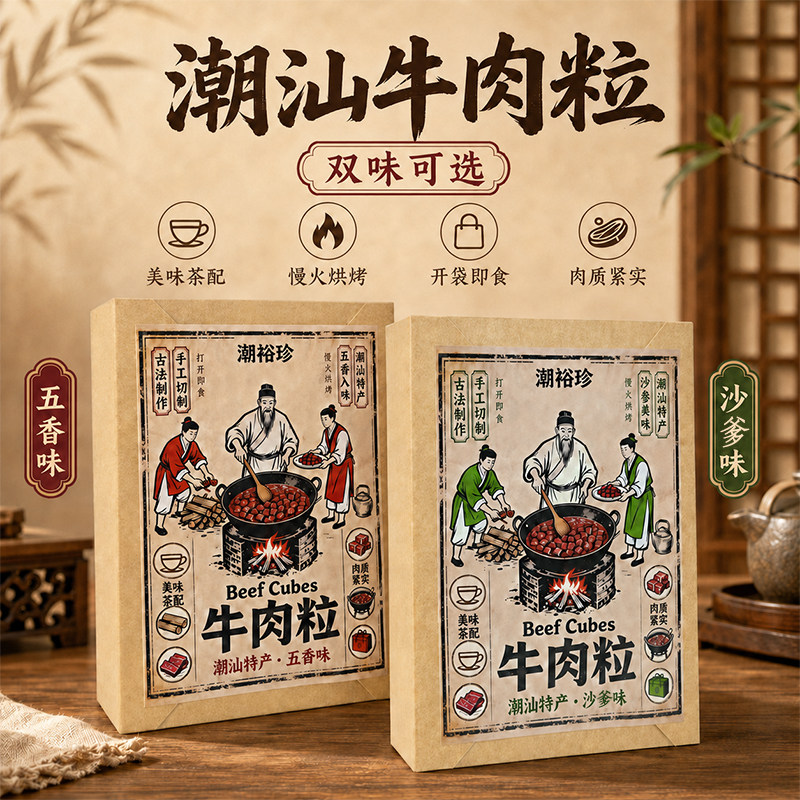 潮汕牛肉粒网红零食五香沙爹味