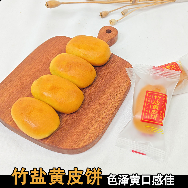 竹盐黄皮饼正宗传统老式饼食糕点冬蓉馅饼饱腹解腻茶点小吃零食