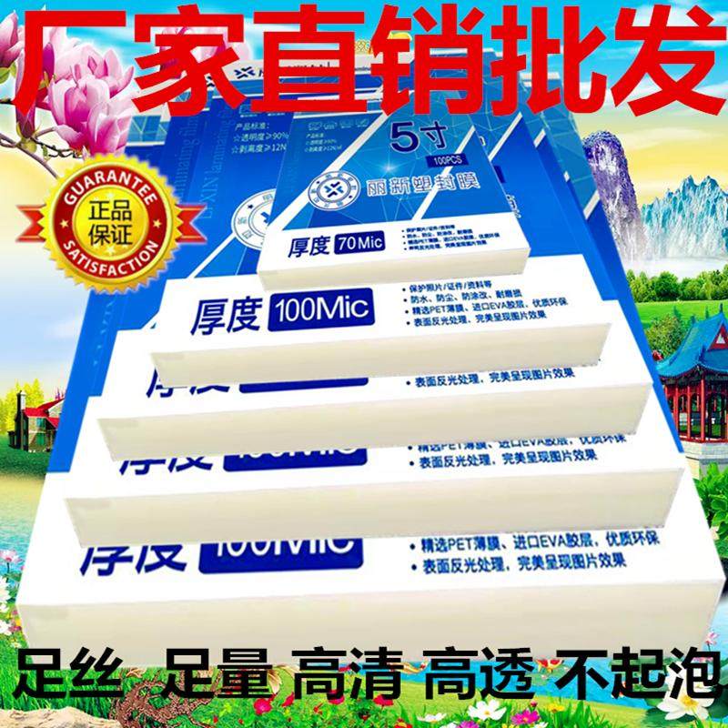 丽新塑封膜3寸4寸5寸6寸7寸8寸10寸A4护卡膜过塑膜相片膜过胶纸膜