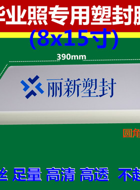 特规塑封膜团体照8x16英寸毕业照传用过胶膜护卡膜照片证件保护膜