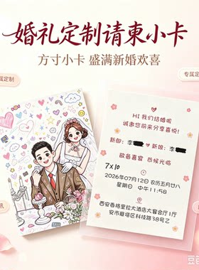 结婚请柬婚礼请帖定制7x10cm喜帖小尺寸卡片答谢宴出阁回门邀请函