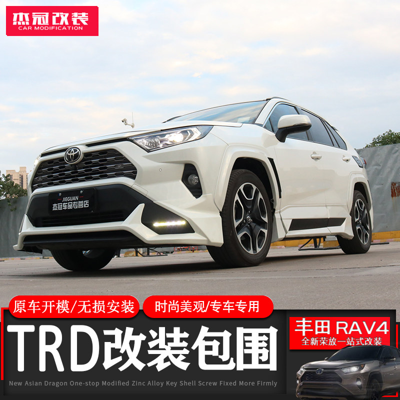 适用于20-25款荣放RAV4改装TRD包围前杠后杠宽体轮眉前后保险杠