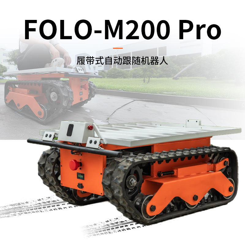 FOLO-M200Pro跟随机器人无人车