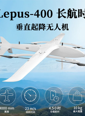 Foxtech Lepus-400 大负载 垂直起降Vtol 固定翼 无人机  复合翼