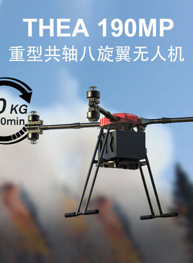Foxtech THEA 190MP 八旋翼 无人机 大负载 长航时大载重多旋翼