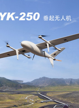 Foxtech AYK-250 垂直起降 固定翼 Vtol 无人机 测绘 复合翼 巡检