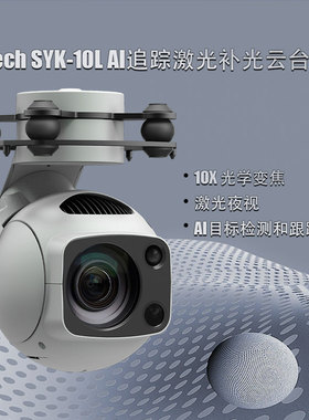 Foxtech SYK-10L AI 光学变焦 光电吊舱 无人机 10倍变焦云台相机