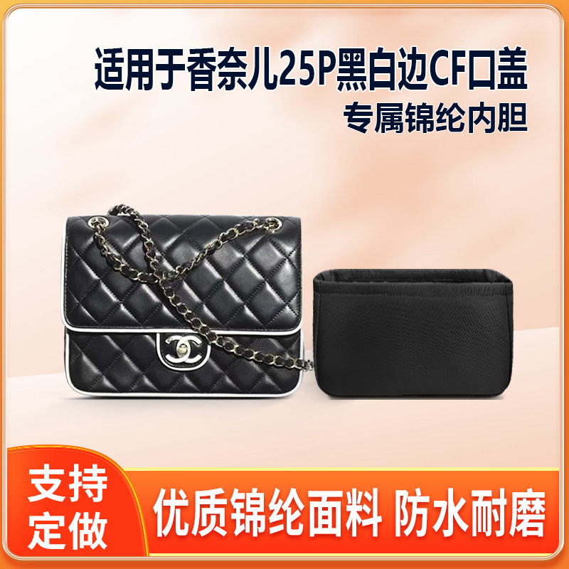适用Chanel香奈儿25P黑白边CF口盖包23内胆包收纳整理尼龙拉链