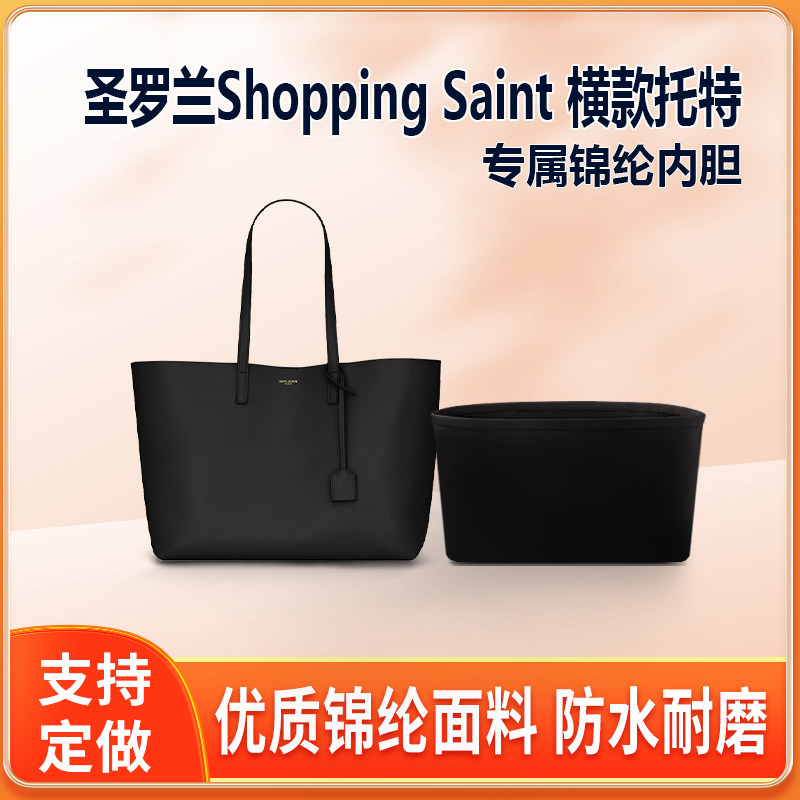 适用YSL圣罗兰Shopping Saint横款托特包内胆尼龙包中包内衬轻薄