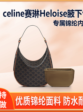 适用celine赛琳Heloise腋下包内胆半圆形拉链轻薄收纳内衬收纳