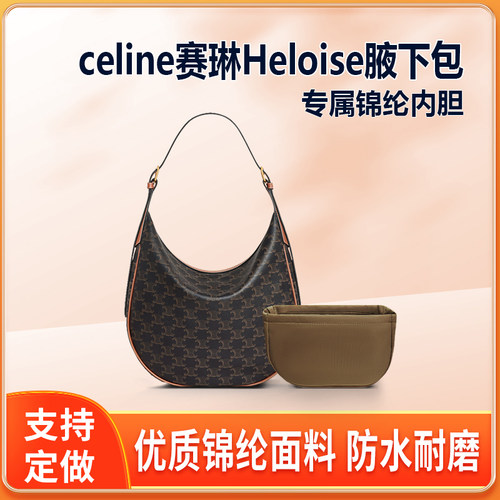 适用celine赛琳Heloise腋下包内胆半圆形拉链轻薄收纳内衬收纳