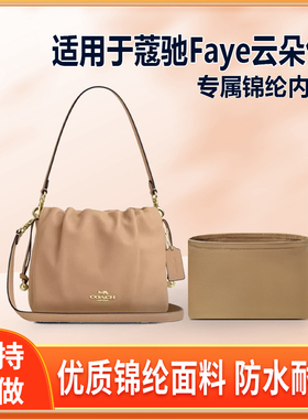 适用Coach蔻驰Faye云朵包22 26抽绳内胆包尼龙收纳整理内衬轻薄袋