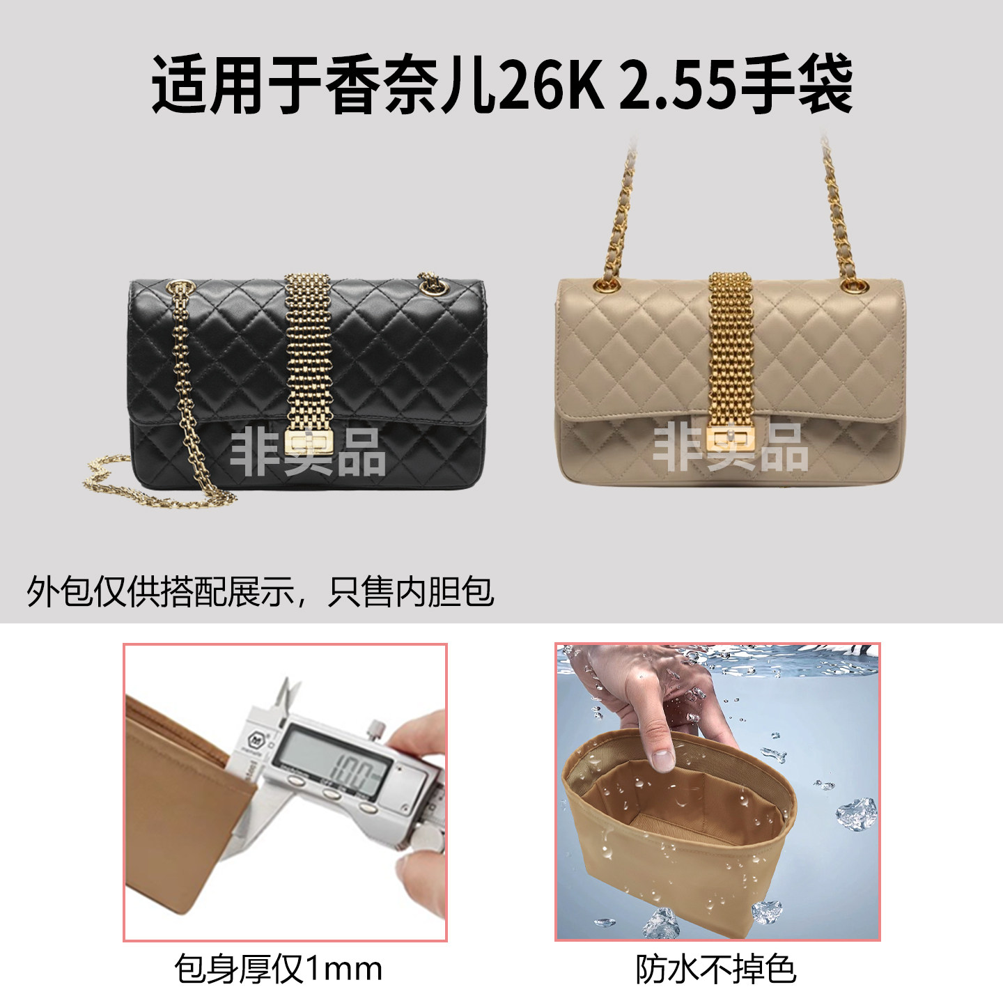 适用Chanel香奈儿26K 2.55手袋内胆包尼龙绸缎轻薄拉链内衬整理