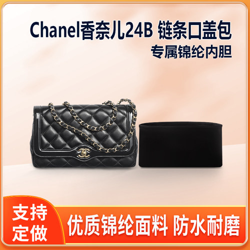 适用Chanel香奈儿24B链条口盖包内胆包中包尼龙锦纶内衬轻薄收纳