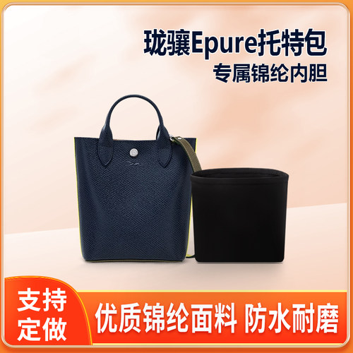 适用LONGCHAM珑骧Epure托特包内胆包中包tote内衬收纳整理拉链袋
