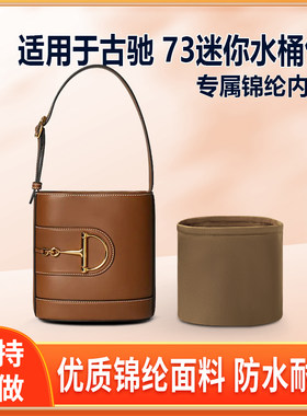 适用Gucci古驰73迷你水桶包内胆包收纳整理轻薄袋尼龙包中包锦纶
