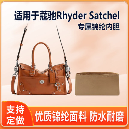 适用Coach蔻驰Rhyder Satchel斜挎包内胆包24号绸缎轻薄尼龙拉链