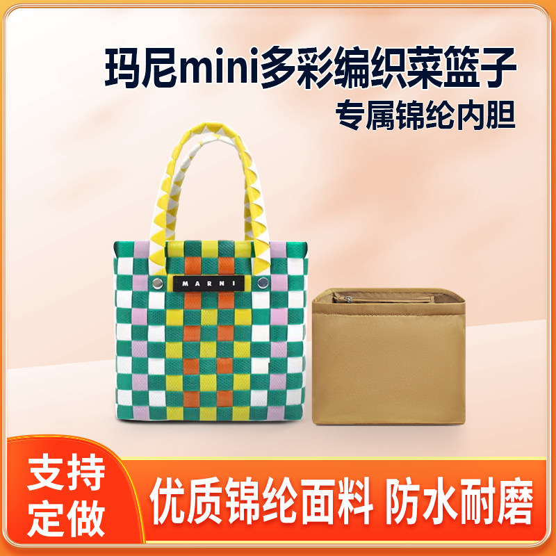 适用Marni玛尼mini草编织菜篮子内胆包多彩尼龙收纳整理内衬拉链