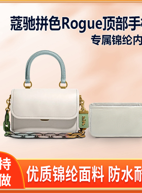 适用Coach蔻驰拼色Rogue顶部手柄内胆包尼龙包中包手提包尼龙收纳