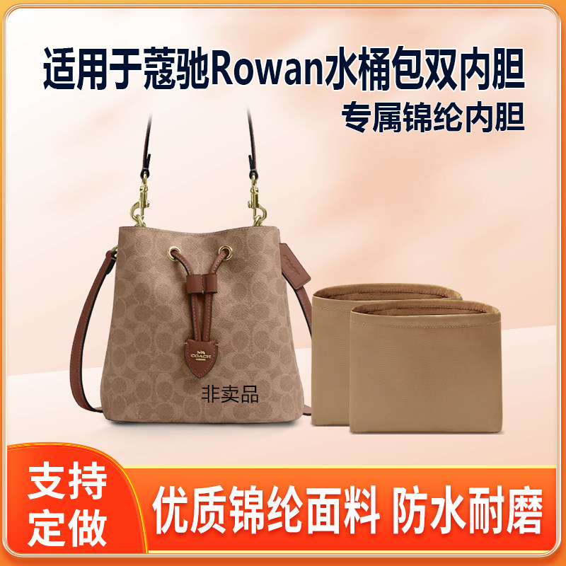 适用Coach蔻驰Rowan水桶包双内胆包尼龙绸缎拉链收纳轻薄内衬内袋