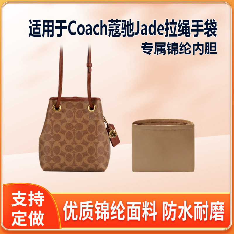 适用Coach蔻驰Jade拉绳手袋内胆包尼龙绸缎拉链内袋轻薄整理内袋