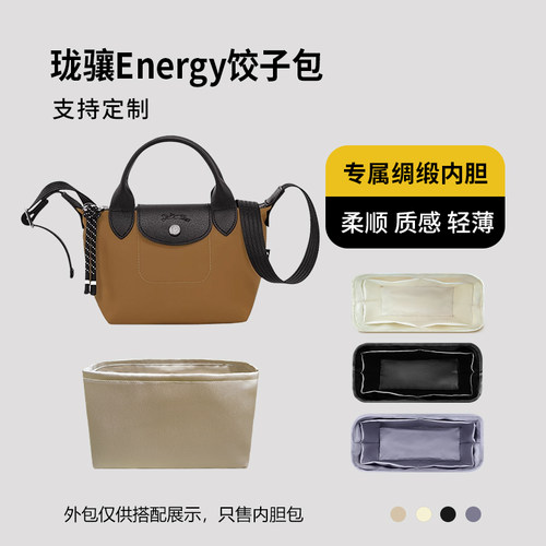 醋酸绸缎 适用Longchamp珑骧Energy饺子包内胆mini小号中号内衬轻