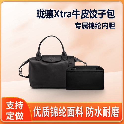 适用Longchamp珑骧Xtra牛皮饺子包内胆单肩斜挎包内袋尼龙内衬轻