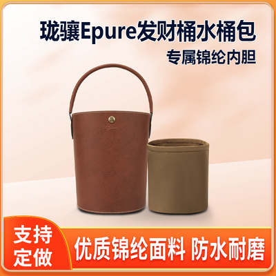 适用Longchamp珑骧Epure发财桶内胆 尼龙包中包龙骧内衬收纳整理