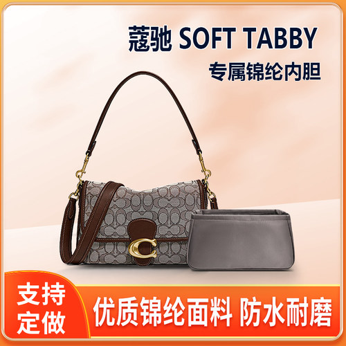适用蔻驰Coach Soft Tabby内胆包 中包内袋包撑内衬收纳化妆整理