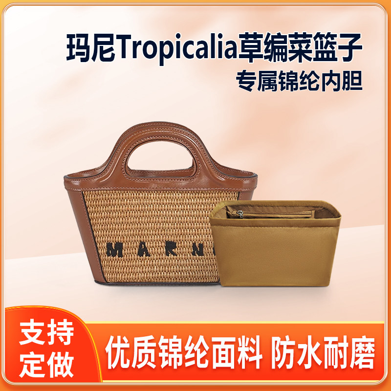 适用Marni玛尼草编菜篮子内胆包Tropicalia小号中号大号尼龙内衬