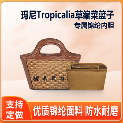 适用Marni玛尼草编菜篮子内胆包Tropicalia小号中号大号尼龙内衬