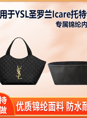 适用YSL圣罗兰Icare购物袋托特包内胆包中号尼龙绸缎拉链轻薄收纳