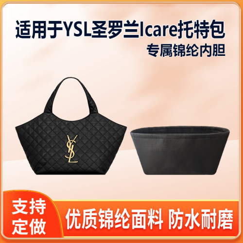 适用YSL圣罗兰Icare购物袋托特包内胆包中号尼龙绸缎拉链轻薄收纳
