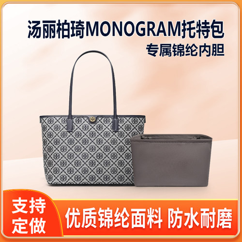 适用Tory Burch汤丽柏琦MONOGRAM托特包内胆小号中号蓝色提花TB袋