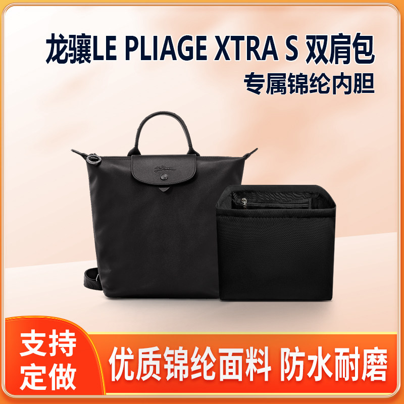 适用Longchamp珑骧Le Pliage Xtra S背包内胆包中包收纳尼龙内衬